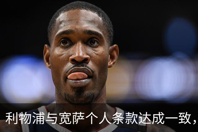 利物浦与宽萨个人条款达成一致，但不确定是否行使回购权