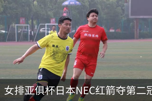 女排亚俱杯日本NEC红箭夺第二冠 佐藤淑乃荣膺MVP